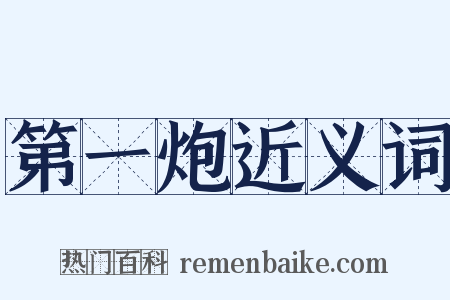 第一炮近义词是什么意思的图片